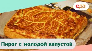 Пирог с молодой капустой | Дежурный Пекарь