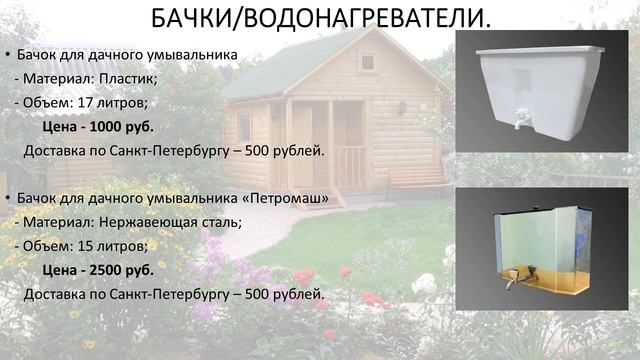 Дачные умывальники смотреть онлайн