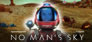 Прохождение NO MAN'S SKY #1 _ сложный старт