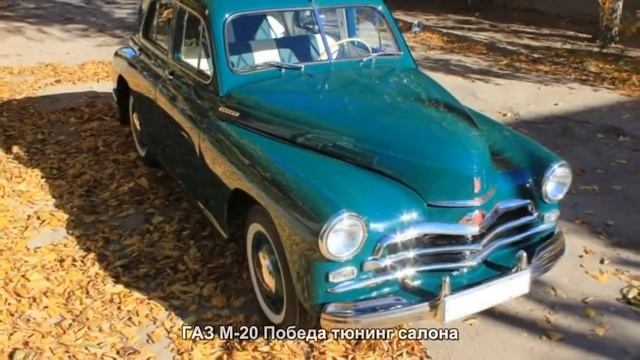 #1707. ГАЗ М-20 Победа тюнинг салона смотреть онлайн