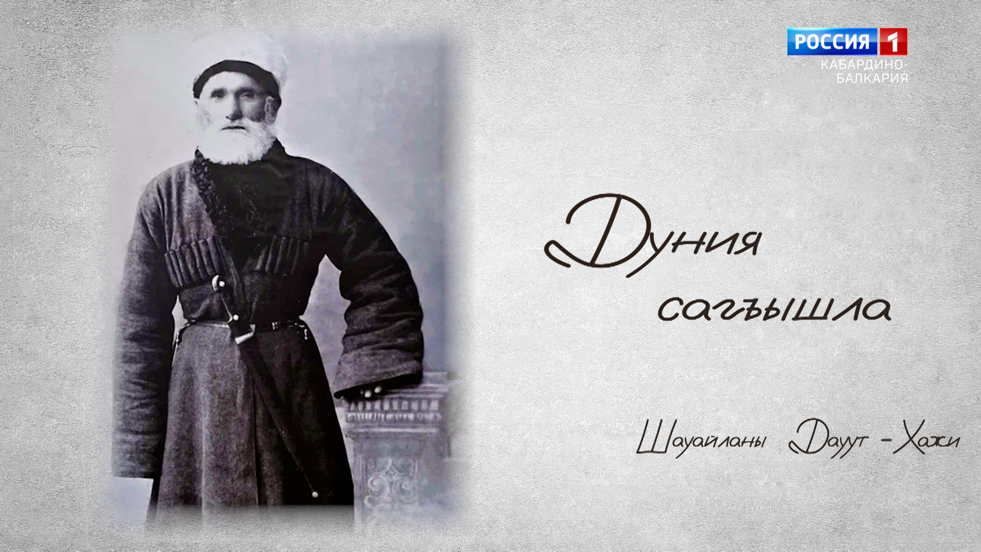 Репортаж с научной конференции «Земные раздумья» Памяти Дауут-Хаджи Шаваева. 12+ смотреть онлайн