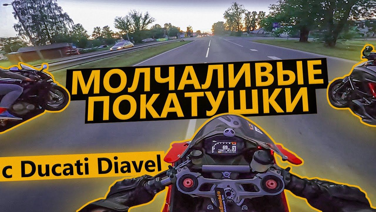 Молчаливые покатушки в компании Ducati Diavel