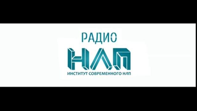 РАДИО НЛП - Базовые пресуппозиции НЛП. Часть 2 смотреть онлайн