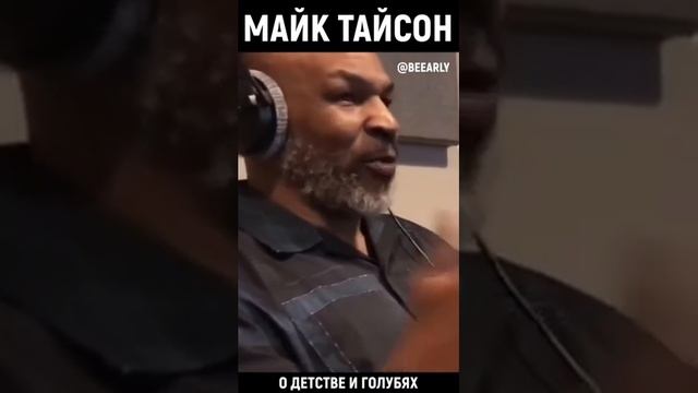 МАЙК ТАЙСОН О ДЕТСТВЕ И ГОЛУБЯХ смотреть онлайн