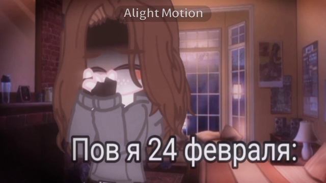 – Пов я 24 февраля: //✨MeMe✨ //всё хорошо будет 💗 // смотреть онлайн