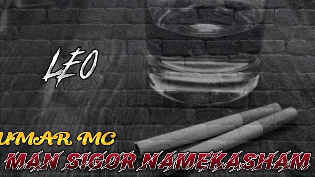 МАН СИГОР НАМЕКАШАМ КИ ГАМХОРО ПУФ КУНАМ - УМАР МС Leo RAVSHAN 2024 смотреть онлайн