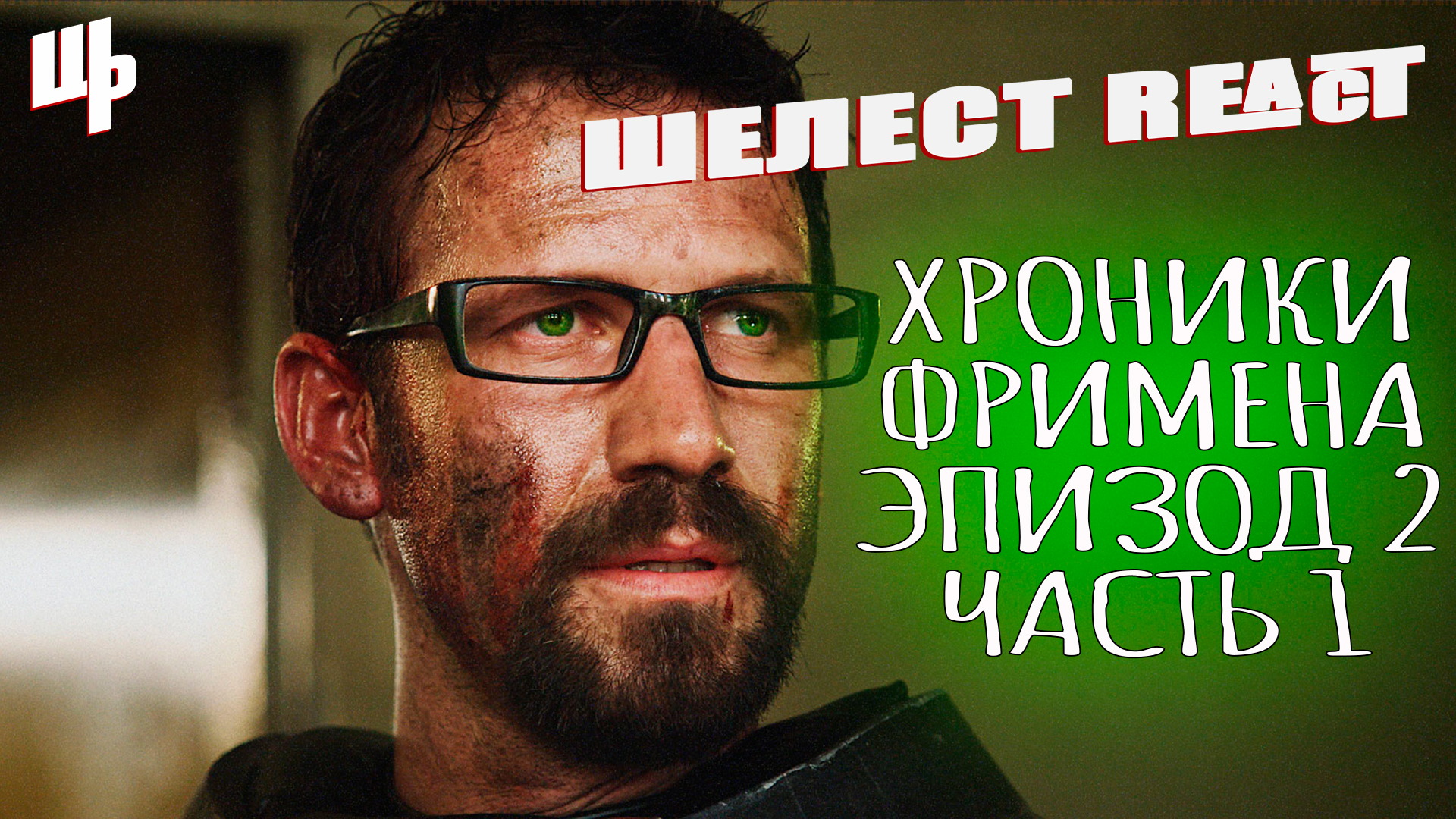 Хроники Фримена - Эпизод 2 Часть 1 ► Шелест React смотреть онлайн