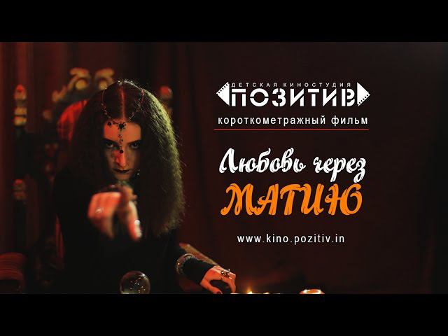 Короткометражный фильм Любовь через МАГИЮ АНО "КДЮТ "ПОЗИТИВ" смотреть онлайн