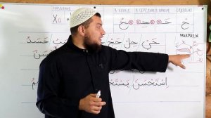 Урок № 32 -- Буква [ح] “Ха“ (Абу Ясин Руслан Маликов)