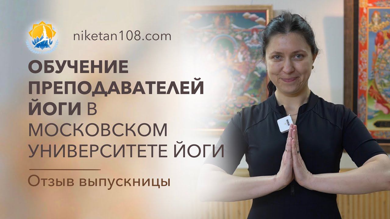 Курс подготовки преподавателей йоги онлайн смотреть онлайн