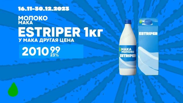 Молоко ESTRIPER 1 Кг Стоит 2010⁹⁹ 23 рубля - Другая Цены У МАКА