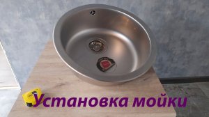 Как УСТАНОВИТЬ Круглую МОЙКУ Самостоятельно