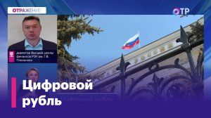 Что такое цифровой рубль?