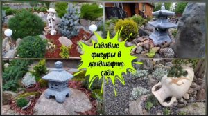 Садовые фигуры в ландшафте сада.