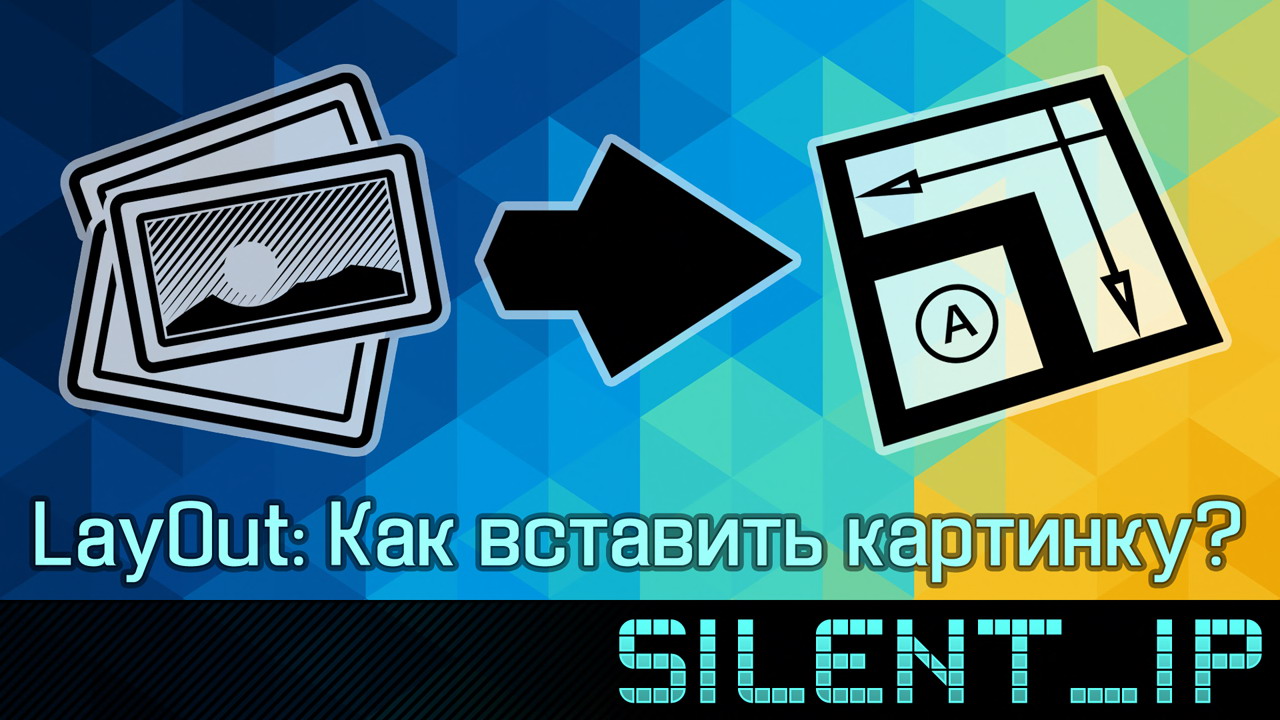 LayOut: Как вставить картинку? смотреть онлайн