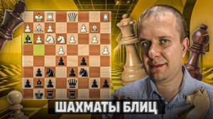 Охота на короля в эндшпиле. Шахматы блиц