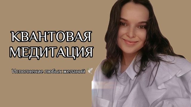 Медитация квантового скачка - исполнение желаний смотреть онлайн