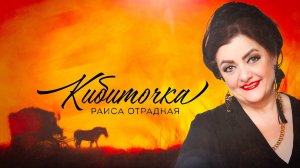 Раиса Отрадная - Кибиточка