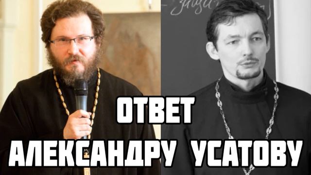 Протоиерей Александр Абрамов. Ответ Александру Усатову — клирику, отказавшемуся от сана. смотреть онлайн