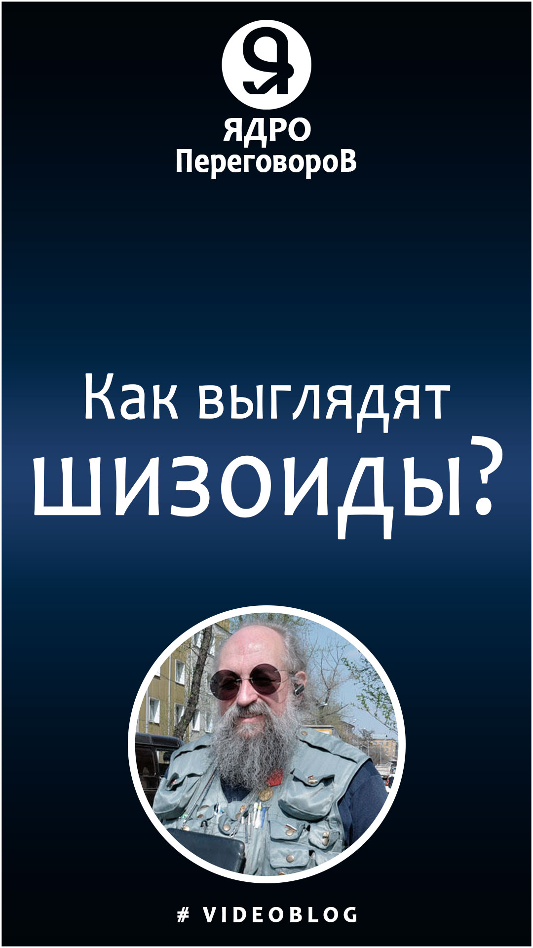 Как выглядят шизоиды? смотреть онлайн