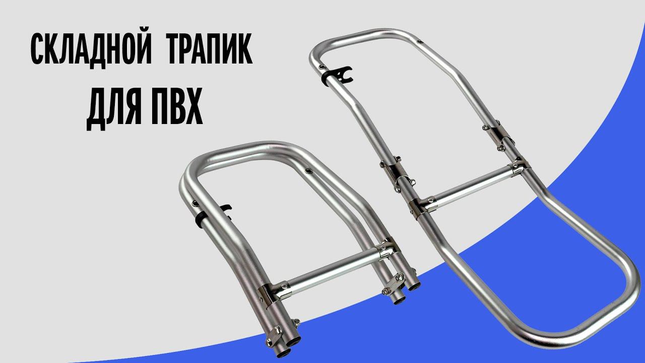 Трап Marine Rocket для надувной лодки смотреть онлайн