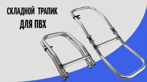 Трап Marine Rocket для надувной лодки