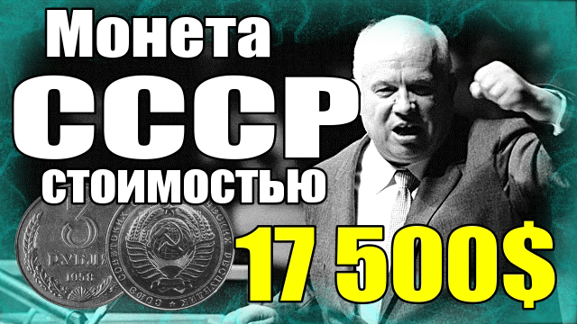 Монета СССР была продана за 17 500$ смотреть онлайн