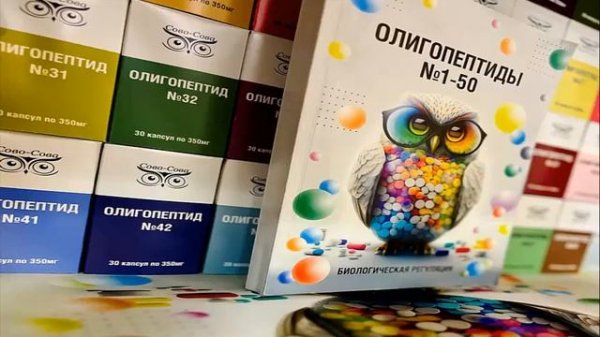 Олигопептиды Сово-Сова, интересные факты, ответы на вопросы, 1.12.23