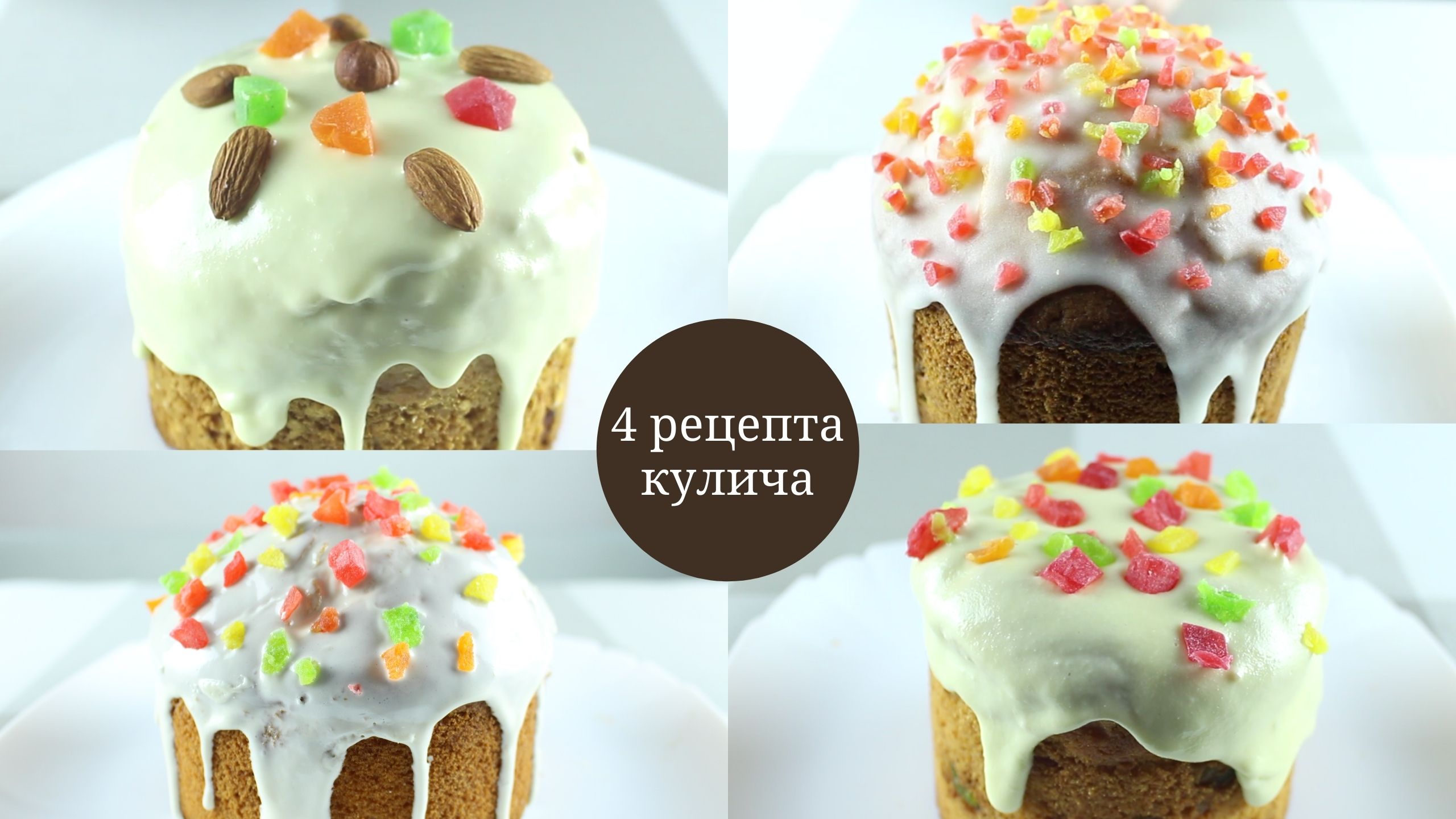 4 рецепта КУЛИЧА. БЕЗ ДРОЖЖЕЙ! + 4 рецепта ГЛАЗУРИ. БЕЗ ЯИЦ! БЕЗ ВЗБИВАНИЯ! смотреть онлайн
