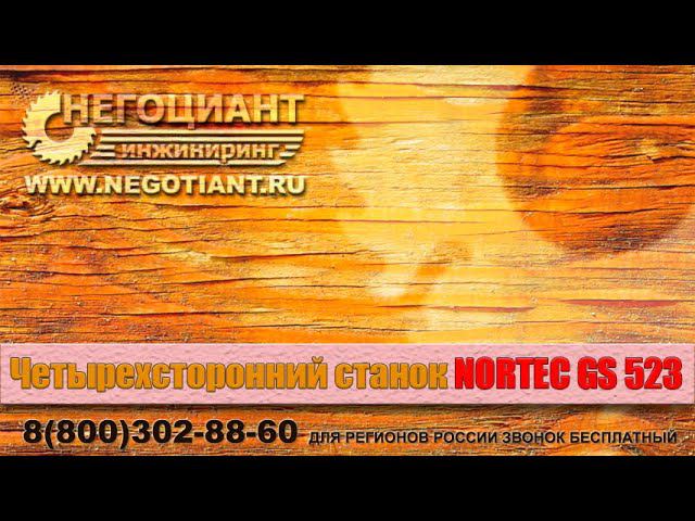 Четырехсторонний станок NORTEC 523