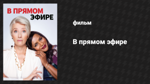 В прямом эфире (фильм, 2019)