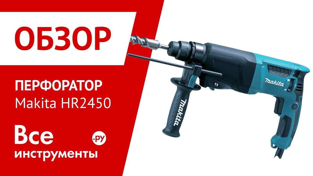Перфоратор Makita HR 2450