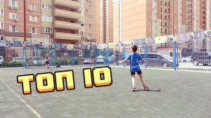 ?ТОП 10 ГОЛОВ ЗА ЛЕТО!