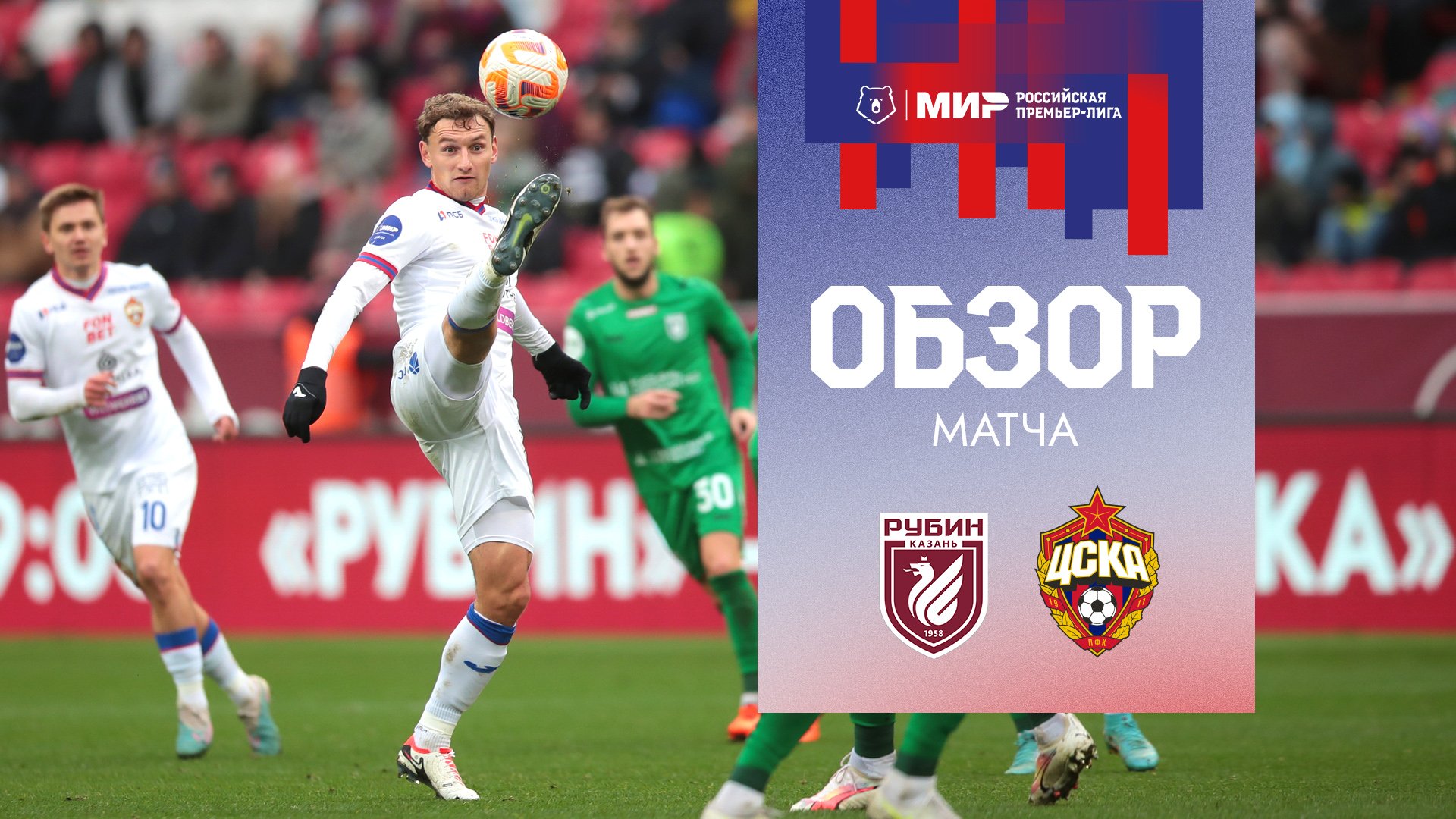Рубин – ПФК ЦСКА | Мини-обзор матча смотреть онлайн