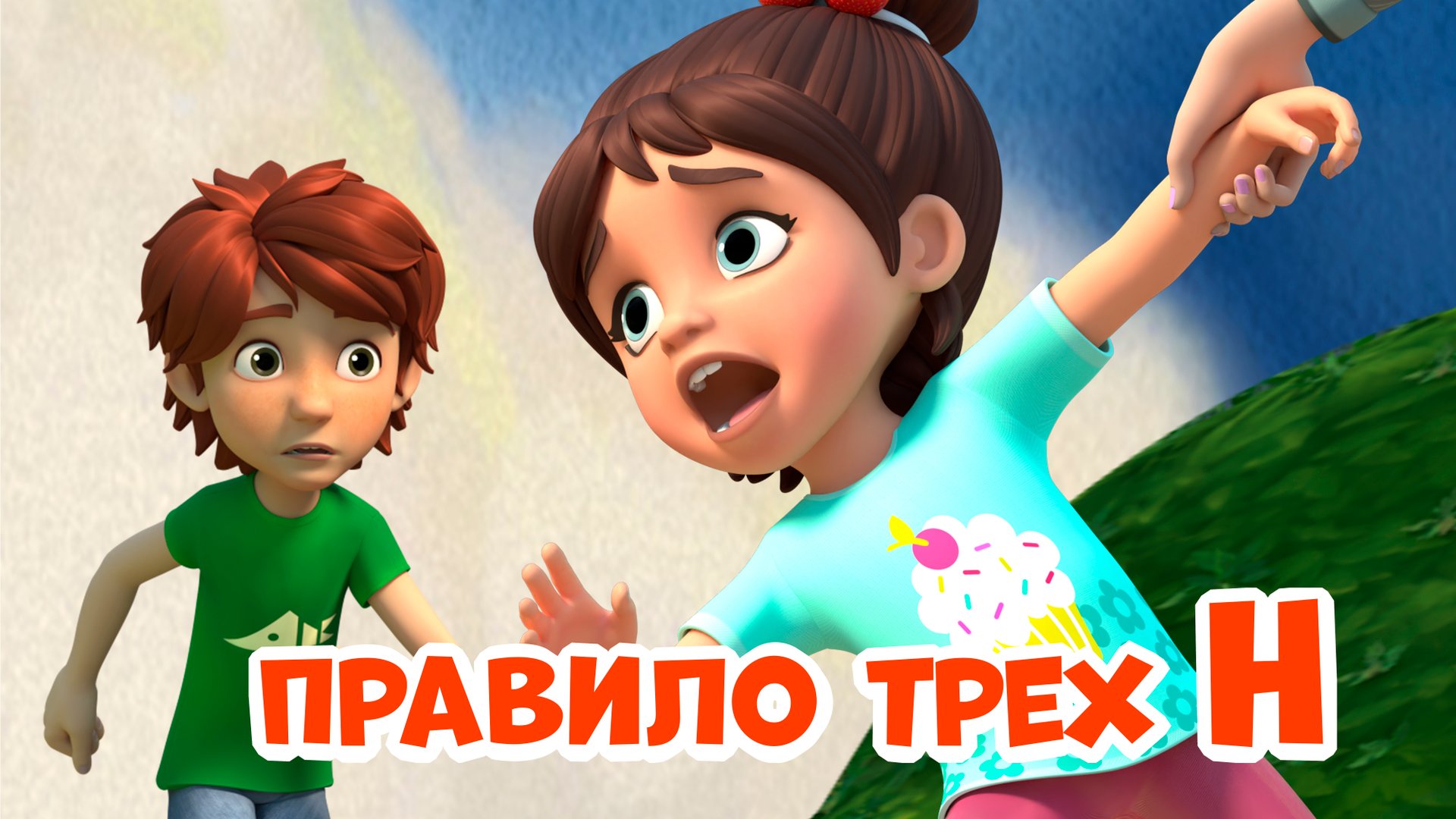 Про Миру и Гошу. Правило трех Н. Мультфильм для детей смотреть онлайн