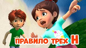 Про Миру и Гошу. Правило трех Н. Мультфильм для детей