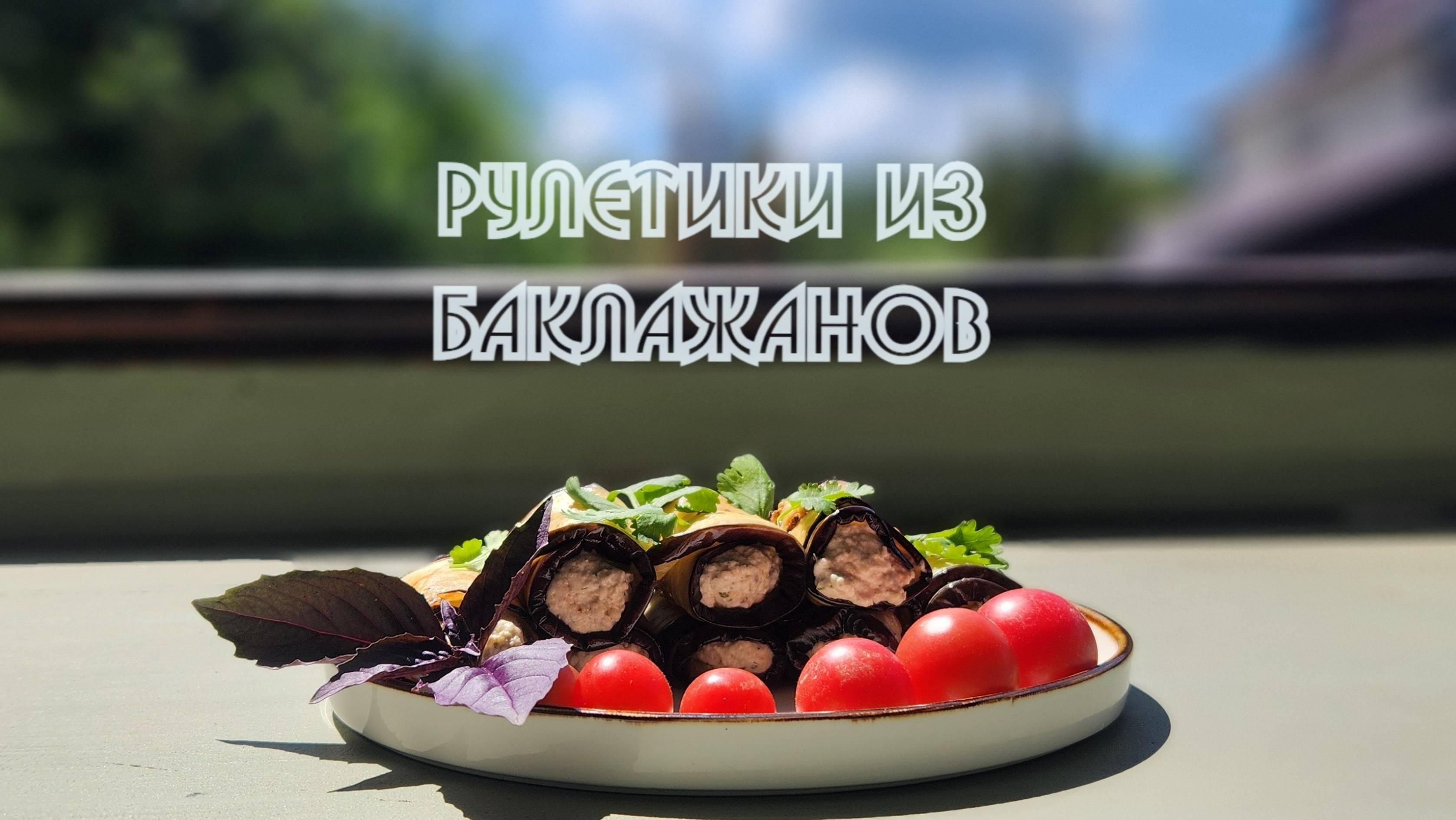 Рулетики из баклажан смотреть онлайн