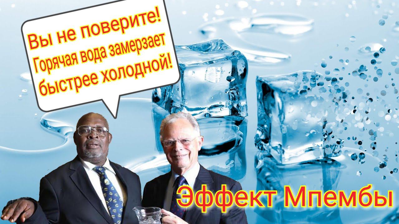 Эффект Мпембы, или как замерзает вода... #опыт#эксперимент. смотреть онлайн