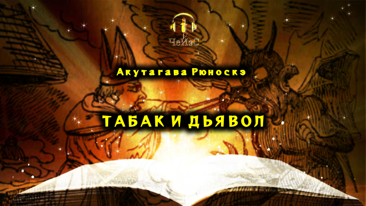 Акутагава Рюноскэ  - Табак и дьявол. СКАЗКА/ПРИТЧА. Аудиокниги читает ЧеИзС