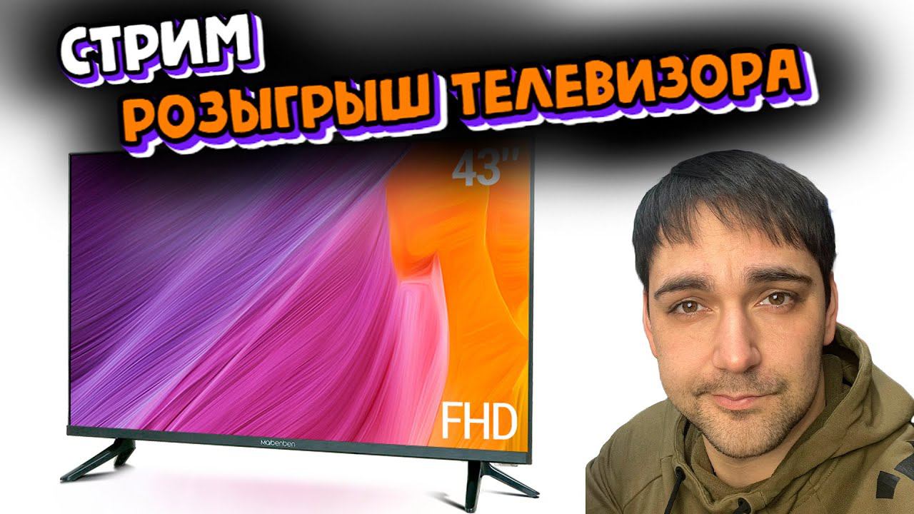 СТРИМ. РОЗЫГРЫШ ТЕЛЕВИЗОРА! смотреть онлайн