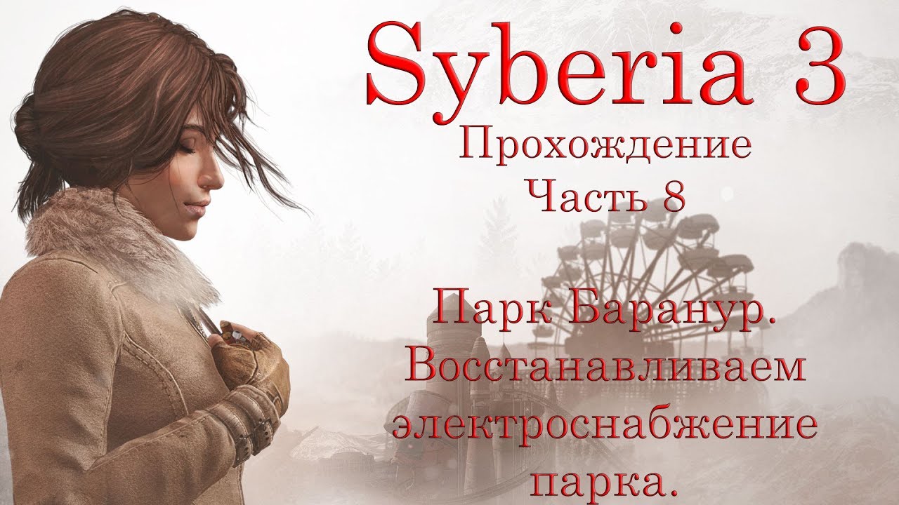 Syberia 3. Прохождение. Часть 8. Парк Баранур. Восстанавливаем электроснабжение парка. смотреть онлайн