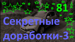 Секретная доработка-3. Накладки на задний ряд сидений.#ЛОГАН #САНДЕРО #РЕНО