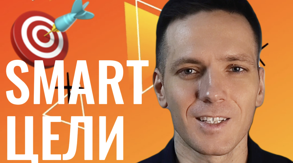 Как ставить цели по СМАРТ? Методика SMART | Цели по SMART смотреть онлайн