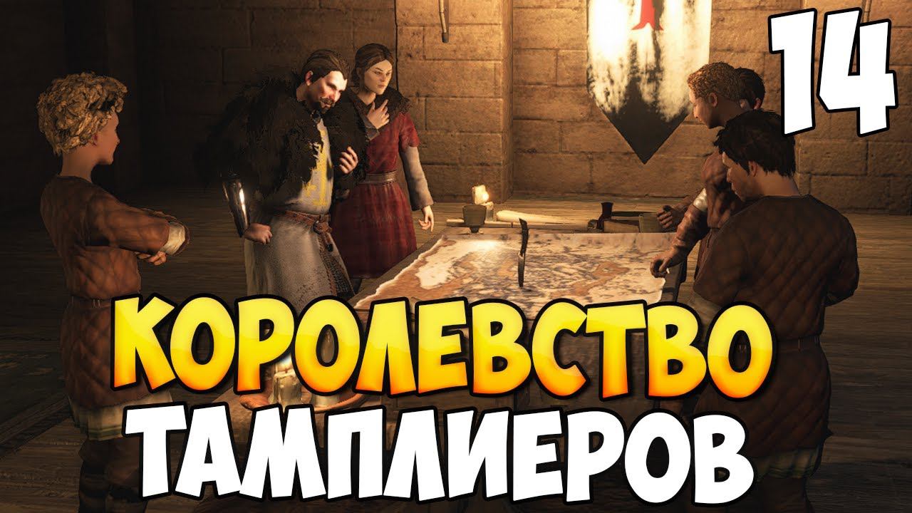 КОРОЛЕВСТВО ТАМПЛИЕРОВ ➤ Mount & Blade 2: Bannerlord #14 смотреть онлайн