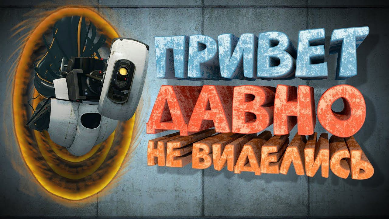 Как я играл в Portal 2 смотреть онлайн