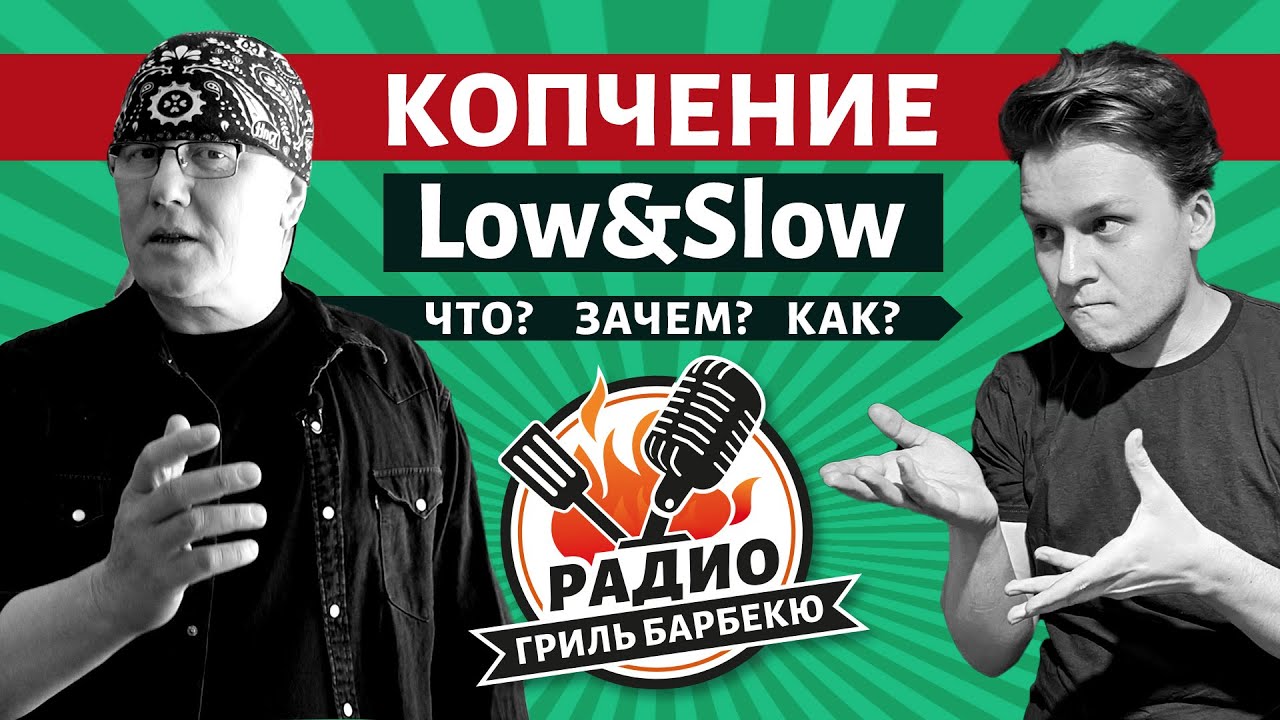 Копчение и low&slow для новичков - Радио Гриль Барбекю s1e3 смотреть онлайн