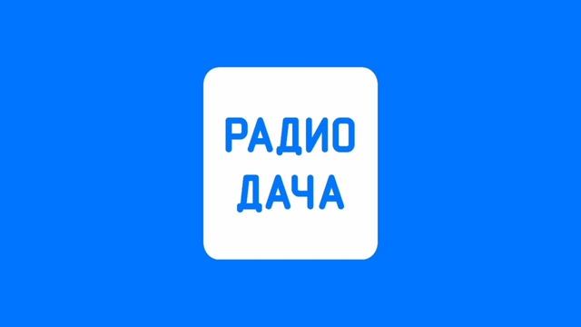 Прогноз Погоды И Рекламный Блок (Радио Дача Великий Новгород 107.7 FM 20.06.2022 10:35) смотреть онлайн