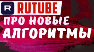 НОВЫЕ АЛГОРИТМЫ RUTUBE. Как работают алгоритмы в рутуб, что поменялось