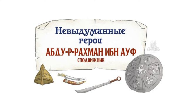 Краткая биография Абду р Рахман ибн Ауф (да будет доволен им Аллах) смотреть онлайн
