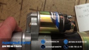 Редукторный стартер УАЗ на 2 болта